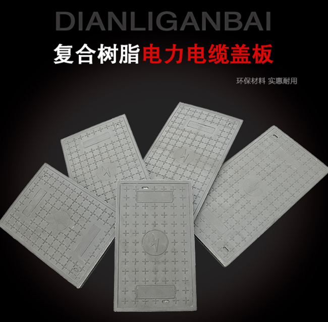 群英乡树脂复合电力盖板展示